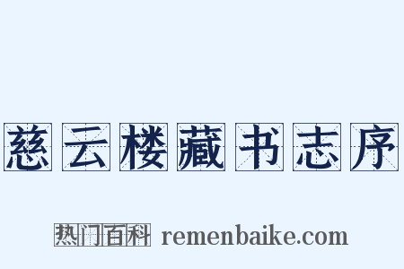 慈云楼藏书志序是什么意思的图片